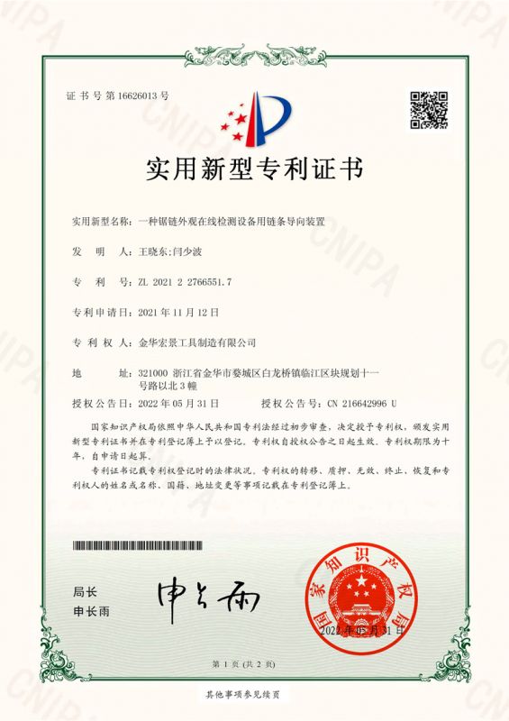 Utility model patent certificate (a chain guide device for online inspection equipment of saw chain appearance)