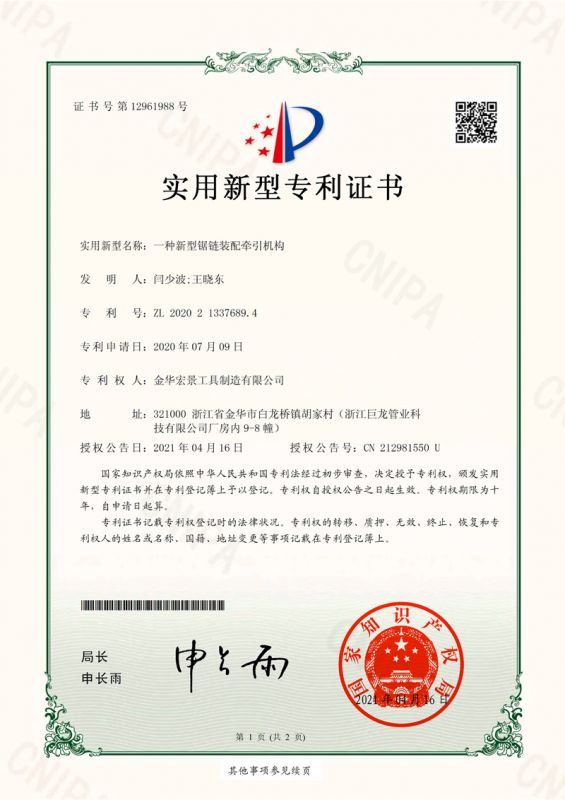 Utility model patent certificate (a new type of saw chain assembly traction mechanism)