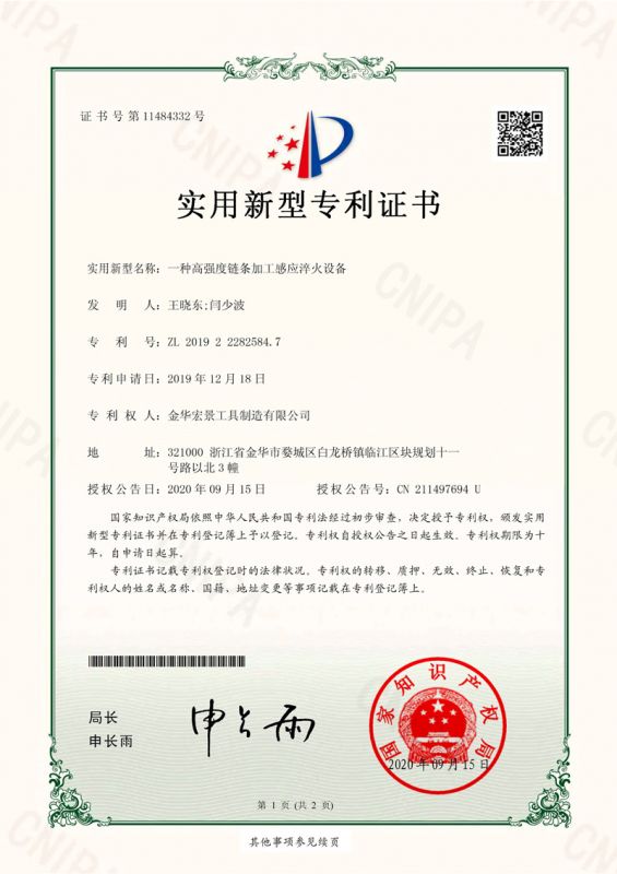 Utility Model Patent Certificate (a High Strength Chain Processing Induction Quenching Equipment)